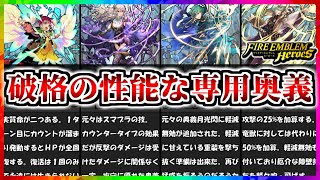 【FEH】許された特権...！破格の性能を持つ専用奥義たち！！【FEヒーローズ】