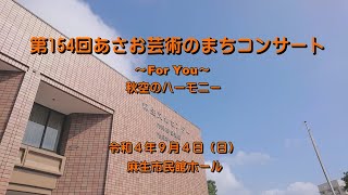 ・第154回あさお芸術のまちコンサート・