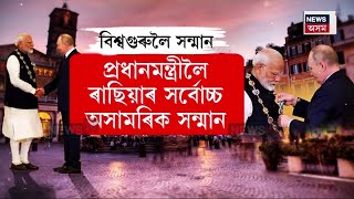 Russia's Highest Civilian Honour to PM Modi : প্ৰধানমন্ত্ৰীলৈ ৰাছিয়াৰ সৰ্বোচ্চ অসামৰিক সন্মান N18V