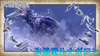 【MHRise】モンスター別武器解説 ルナガロン編【ゆっくり解説】