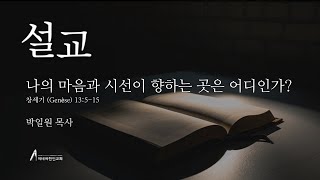 [2024.11.03] 나의 마음과 시선이 향하는 곳은 어디인가? - 박일원 목사 - 2부 예배