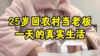 25岁回农村开店当老板，一天的真实生活，今天尝试吃了希腊酸奶，还做了开花馒头日常vlog 记录真实生活