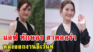 แอฟ ทักษอร สาดออร่า หลังออกงานอีเว้นท์I ข่าวล่าสุดวันนี้ ดาราดัง