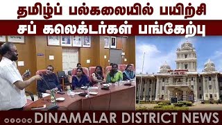 தமிழ்க் கலாச்சாரம் மற்றும் பாரம்பரியம் குறித்து பயிற்சி | For Civil Service Officers | Training in T