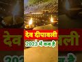 देव दीवाली 2023 में कब है dev diwali 2023 date time dev deepawali देव दीपावली 2023 कब है 2023