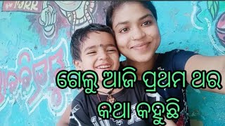 ଗେଲୁ ଆଜି ପ୍ରଥମ ଥର କଥା କହୁଛି #youtubeshorts #viral #youtubevideo