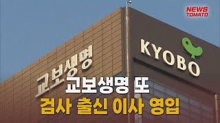 교보생명, 검사 출신 사외이사 영입 [말하는 기자들_경제 \u0026 금융_0306]