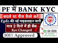 PF me bank account kaise change kare | pf kyc kaise update kare | how to change bank account in pf