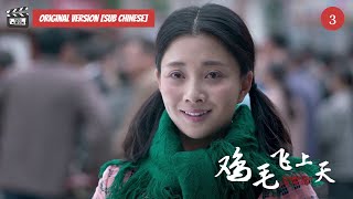 《鸡毛飞上天》Feather Flies To The Sky Eps. 3 -  张译怼殷桃 互相争执抢货谁赢未知