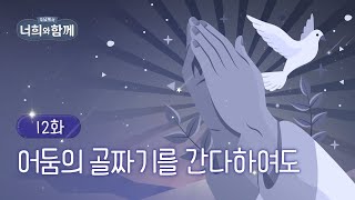 [12화] 👿어둠의 골짜기를 간다하여도 | 주님께서 너희와 함께 | 한창현 모세 신부