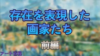 【前編】セザンヌと長谷川利行～存在を問い続けること