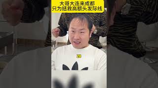 大哥大连来成都只为拯救高额头发际线