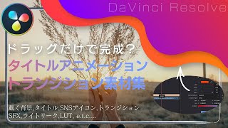 【DaVinci Resolve】3700以上のアニメーション素材などが入ったプラグインをご紹介