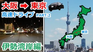 【大阪から東京 車】マークXで高速ドライブ パート2｜ 新名神高速 → 伊勢湾岸道→新東名｜大阪から東京 車での行き方｜夜の高速ドライブ｜ナガスパ スチールドラゴンについて｜