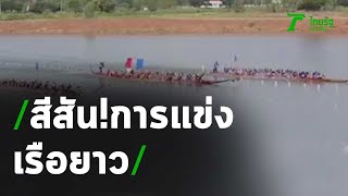 สีสัน! การแข่งเรือยาวชิงถ้วยพระราชทาน | 04-09-63 | ตะลอนข่าว