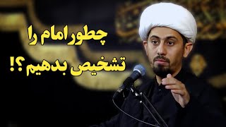 🔴 آیا انسان توانایی تشخیص امام را دارد؟! | پاسخ به یک چالش اساسی در امامت