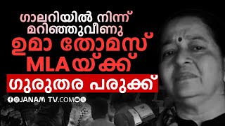 MLA ഉമ തോമസിന് ഗുരുതര പരുക്ക് | UMA THOMAS