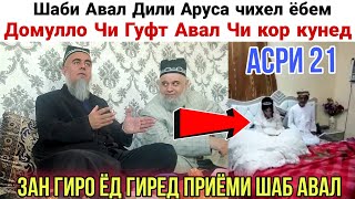 Домулло Абдурахим Шаби Авал Дили Аруса чихел ёбем Бинед Чи Гуфт 2021