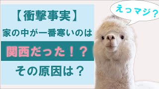 日本で一番家が寒いのは関西！？寒さの原因について藤田先生が解説！