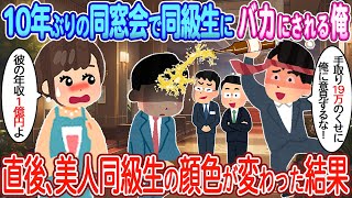 【2ch馴れ初め】同窓会で高学歴の同級生から見下される俺→直後、美人同級生が現れ「彼の年収1億円よ」【ゆっくり】