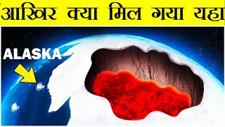 Alaska में बर्फ के नीचे आखिर क्या मिल गया | Secrets Hidden Under The Ice Sheets Of Alaska