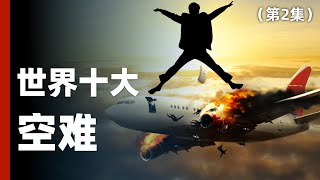 世界十大空难:看过后你还敢坐飞机吗? (第2集)