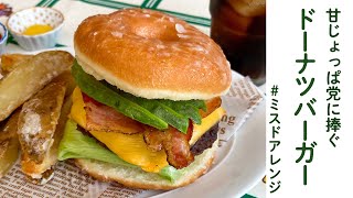 甘じょっぱ党に捧ぐ！『ドーナツバーガー』／DJみそしるとMCごはん