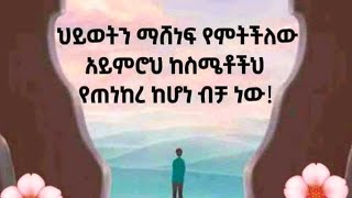 ህይወትን ማሸነፍ የምትችለው አይምሮህ ከስሜቶችህ  የጠነከረ ከሆነ ብቻ ነው!