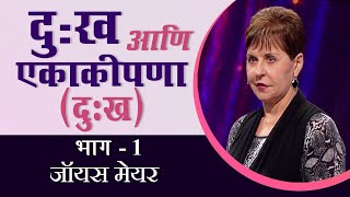 दुःख आणि एकाकीपणा (दुःख) - Grief And Loneliness (Grief) Part 1 - Joyce Meyer