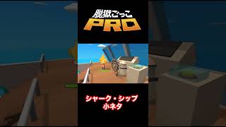 【脱獄ごっこPRO】シャーク・シップの小ネタ #shorts  #脱獄ごっこpro