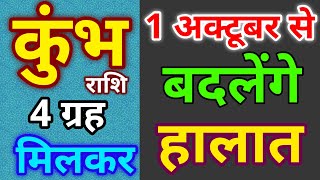 1 अक्टूबर से कुंभ राशि वालों के बदलेंगे हालात । कुंभ राशिफल अक्टूबर 2022