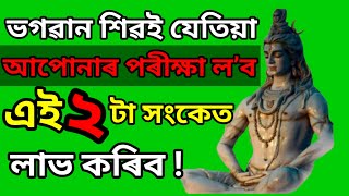 ভগৱান শিৱই যেতিয়া আপোনাৰ পৰীক্ষা ল’ব এই 2 টা সংকেত লাভ কৰিব ৷৷ Best Motivational Speech in Assamese