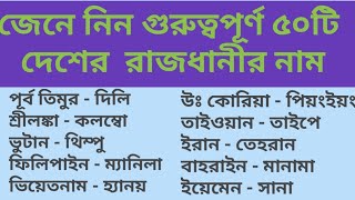 গুরুত্বপূর্ণ ৫০টি দেশের রাজধানীর নাম। The name of Most important capital city. Job exam Preparation.