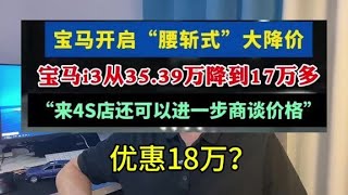 受新能源车冲击，宝马i3价格腰斩！裸车卖17万？