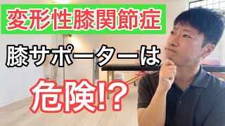 【変形性膝関節症】膝サポーターは危険!?膝の専門家が簡単に説明します！