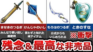 【歴代ドラクエ】無能な非売品\u0026有能な非売品10選