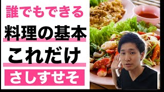 知らないとヤバイ料理の基本「さしすせそ」【料理 初心者 基本】【大阪府東大阪市　整体院望夢〜のぞむ〜】