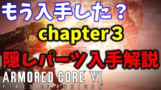 【アーマードコアⅥ】chapter３の隠しパーツ＆ログ回収をザックリと攻略解説アセンに組み込んでは如何かな？【ARMORED CORE Ⅵ FIRES OF RUBICON】