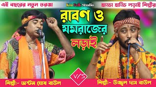 এই বছরের নতুন তরজা পালা || রাবণ ও যমরাজের লড়াই || শিল্পী:- উজ্জ্বল দাস ও অষ্টম ঘোষ || New Torja