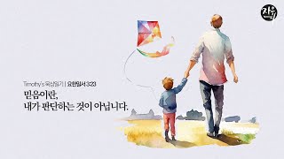 요한일서묵상일기 59 믿음이란, 내가 판단하는 것이 아닙니다.