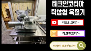 테크인코리아 탁상형 육절기 (무 슬라이스 + 냉동 고기 슬라이스 + 삶은 고기 슬라이스)