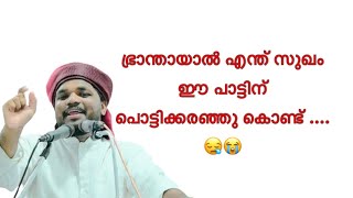 ഭ്രാന്തായാൽ എന്ത് സുഖം ഈ പാട്ടിന് പൊട്ടിക്കരഞ്ഞു കൊണ്ട് കബീർ|kabeer baqavi|brandayal enth sugam