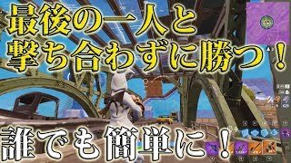 🍎初心者でもできる敵と撃ち合わずに優勝する方法 Fortnite