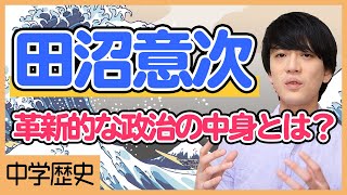 田沼意次の政治。今までの改革とは一味違う田沼政治を解説！【中学社会】