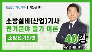 [New Ver.] 소방전기일반 40강 자동제어 문제풀이(1~25)