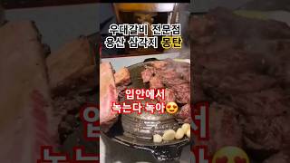 '전참시'에서 언급한 이영자 찐맛집👍 전국 소갈비 3대장👑 몽탄🐂