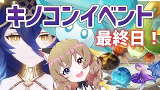 【原神-Genshin Impact-】イベント「ワンダフルキノコンピック」すすめる（最終日）｜Fungus event3【南登かなる】