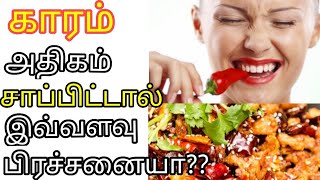 காரம் அதிகமாக சாப்பிட்டால் இவ்வளவு பிரச்சனையா?-நலமே வாழ்வு