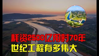 耗資2500億，修了20年的南水北調工程有多偉大？規劃就用了50年！