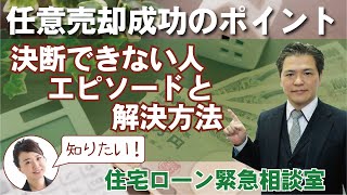 任意売却するかしないか？決断できない人のエピソードとその解決方法